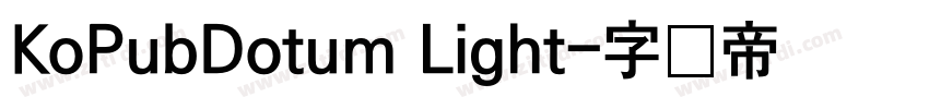 KoPubDotum Light字体转换